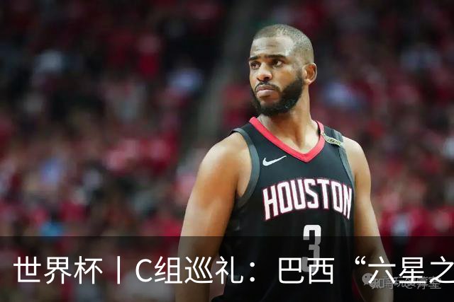 世界杯丨C组巡礼：巴西“六星之梦”再出发