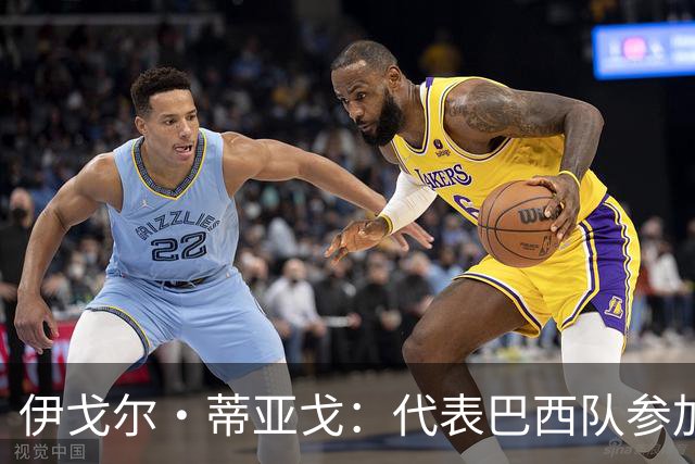伊戈尔·蒂亚戈：代表巴西队参加世界杯，是我从小的梦想