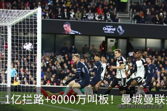 1亿拦路+8000万叫板！曼城曼联抢人为何让球迷又急又悬？